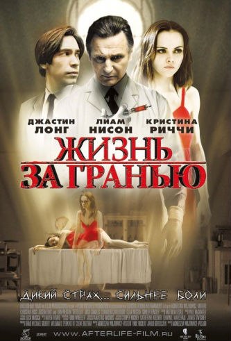 Жизнь за гранью