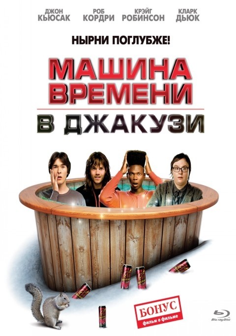 Машина времени в джакузи