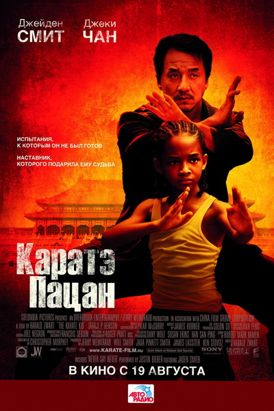 Каратэ-пацан