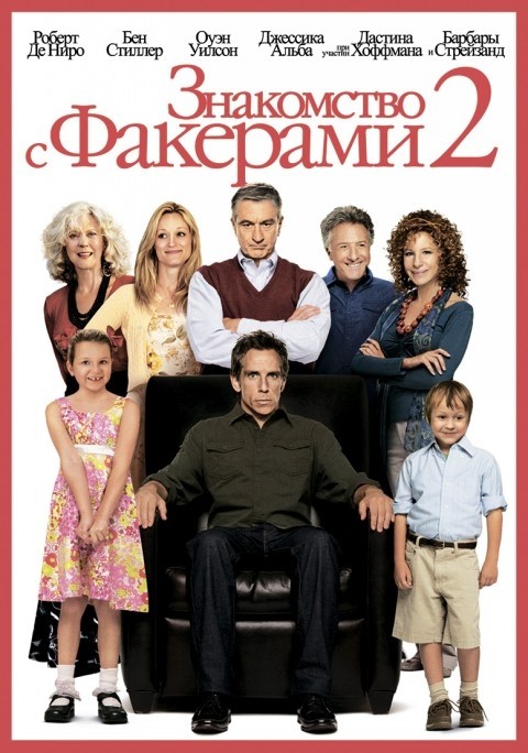 Знакомство с Факерами 2