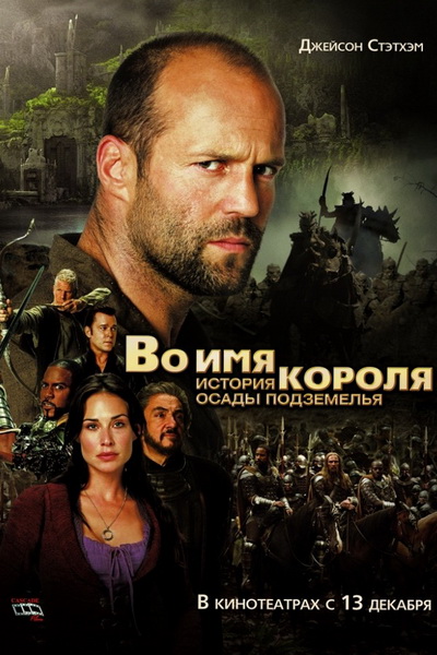 Во имя короля: История осады подземелья