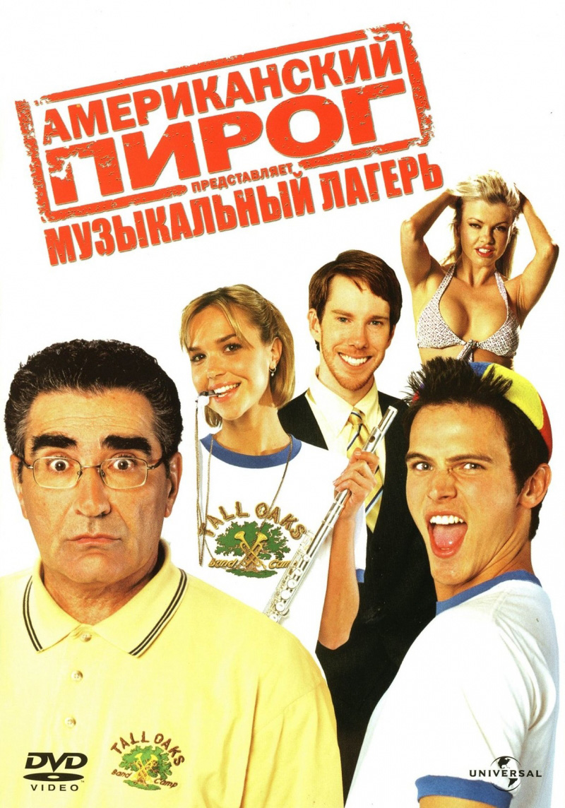 Американский пирог 4 музыкальный лагерь