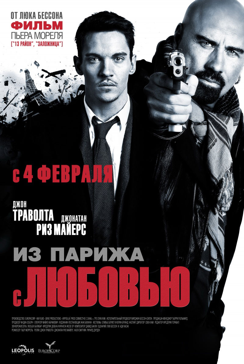 Из Парижа с любовью