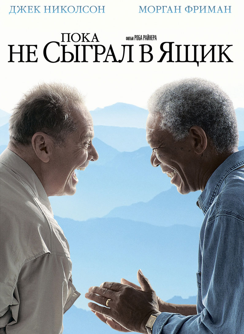 Пока не сыграл в ящик