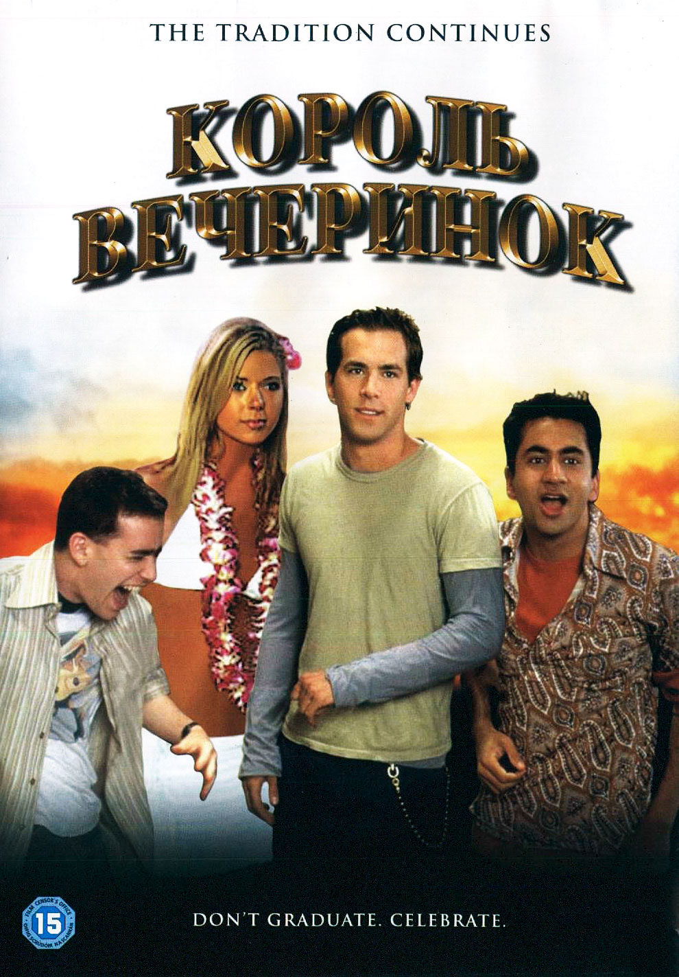 Король вечеринок