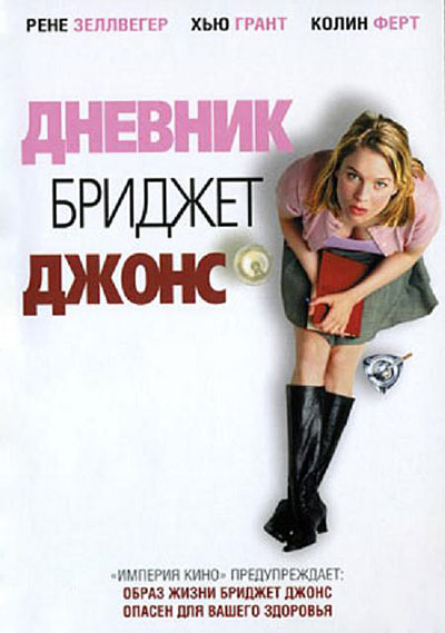 Дневник Бриджет Джонс