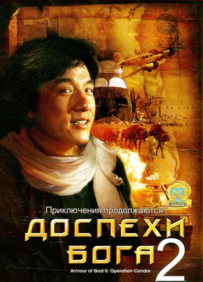 Доспехи Бога 2: Операция Кондор