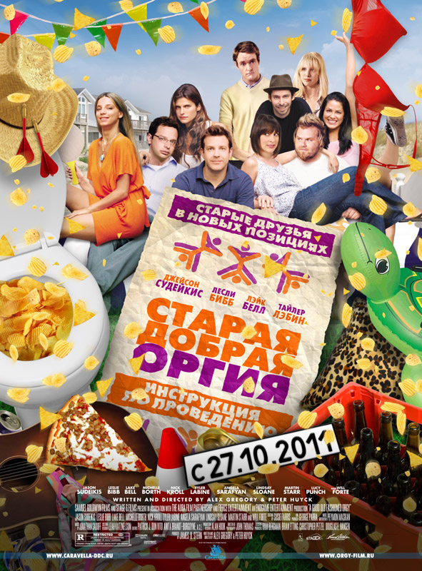 Старая добрая оргия