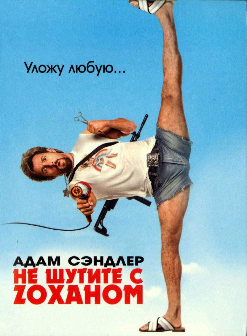 Не шутите с Зоханом!