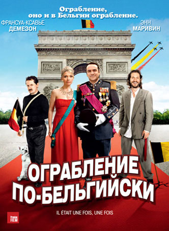 Ограбление по-бельгийски