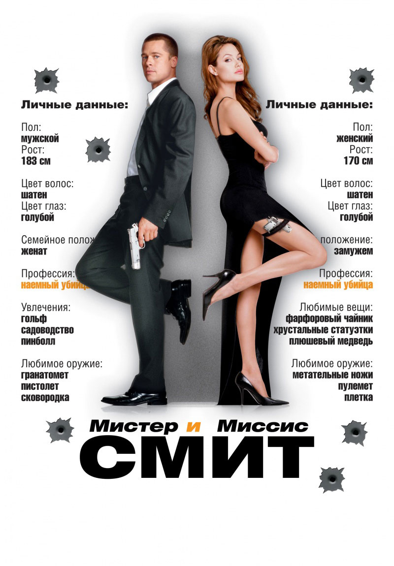 Мистер и миссис Смит