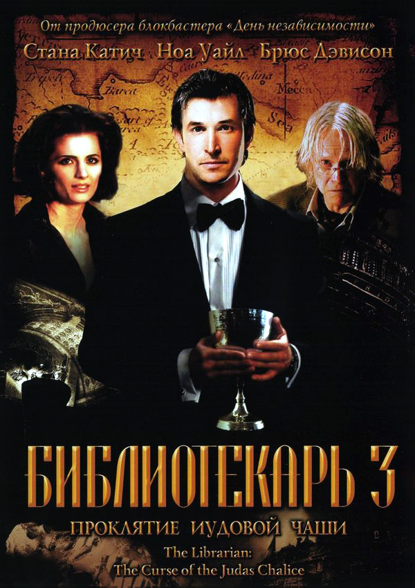 Библиотекарь 3: Проклятие иудовой чаши