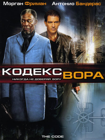 Кодекс вора