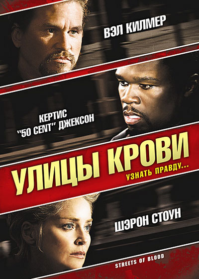 Улицы крови
