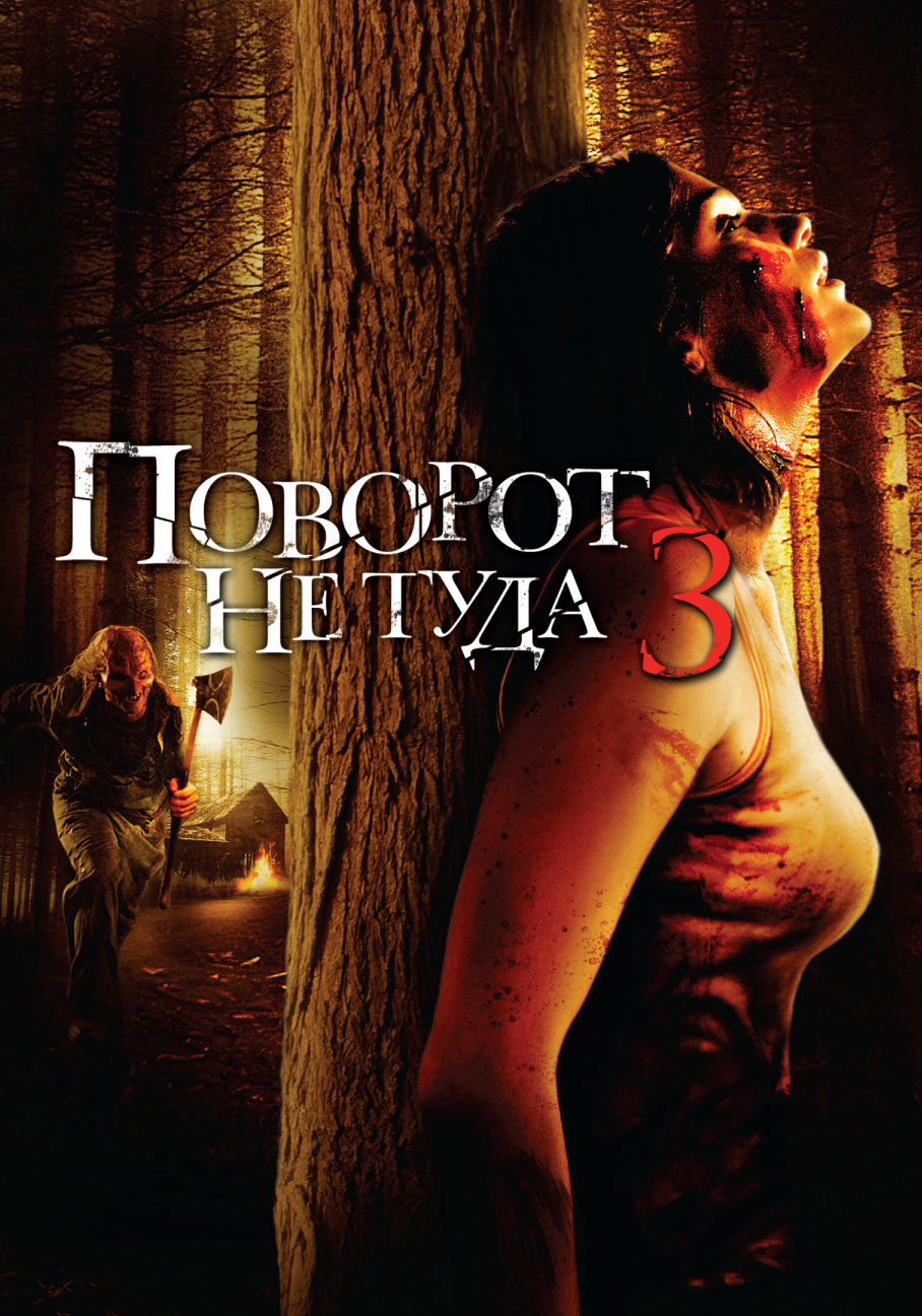 Поворот не туда 3