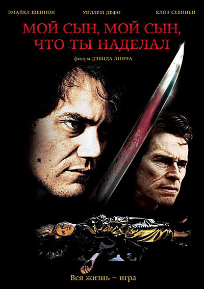 Мой сын, мой сын, что ты наделал