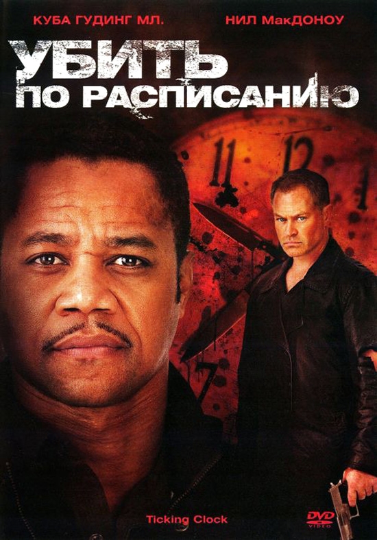 Убить по расписанию