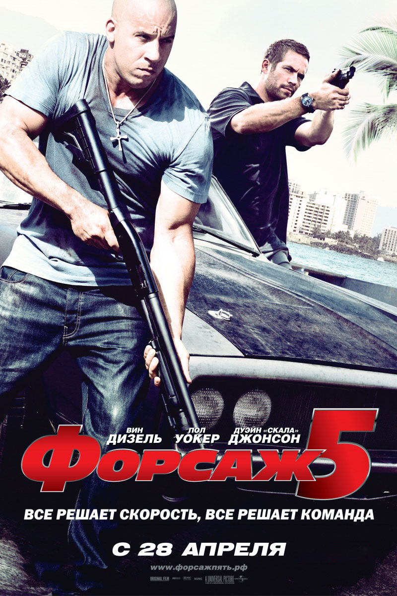 Форсаж 5