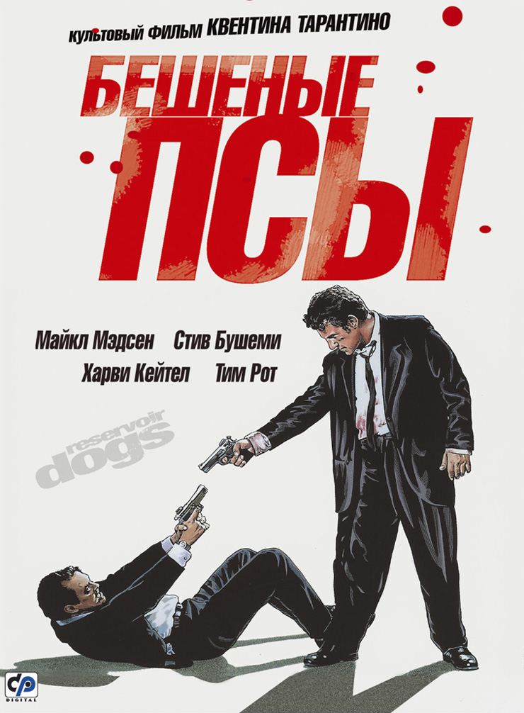 Бешеные псы