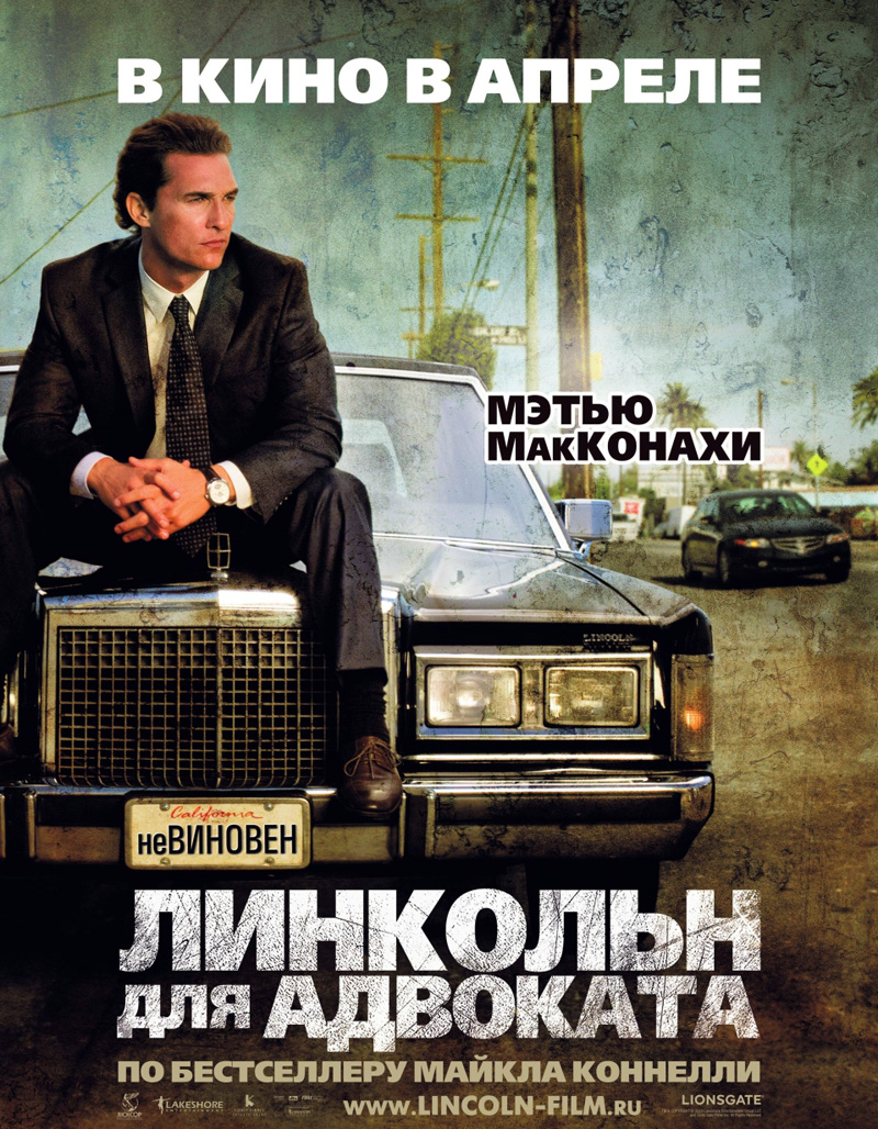 Линкольн для адвоката