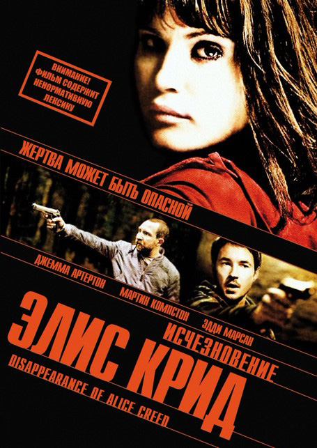 Исчезновение Элис Крид