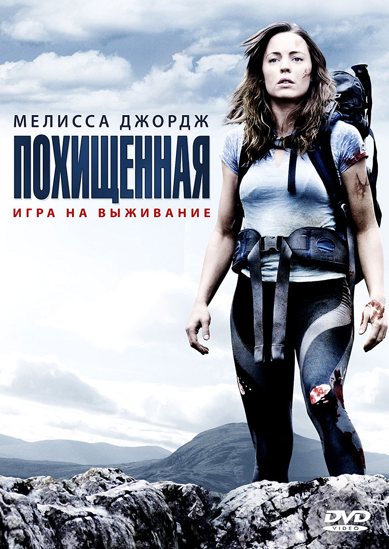 Похищенная