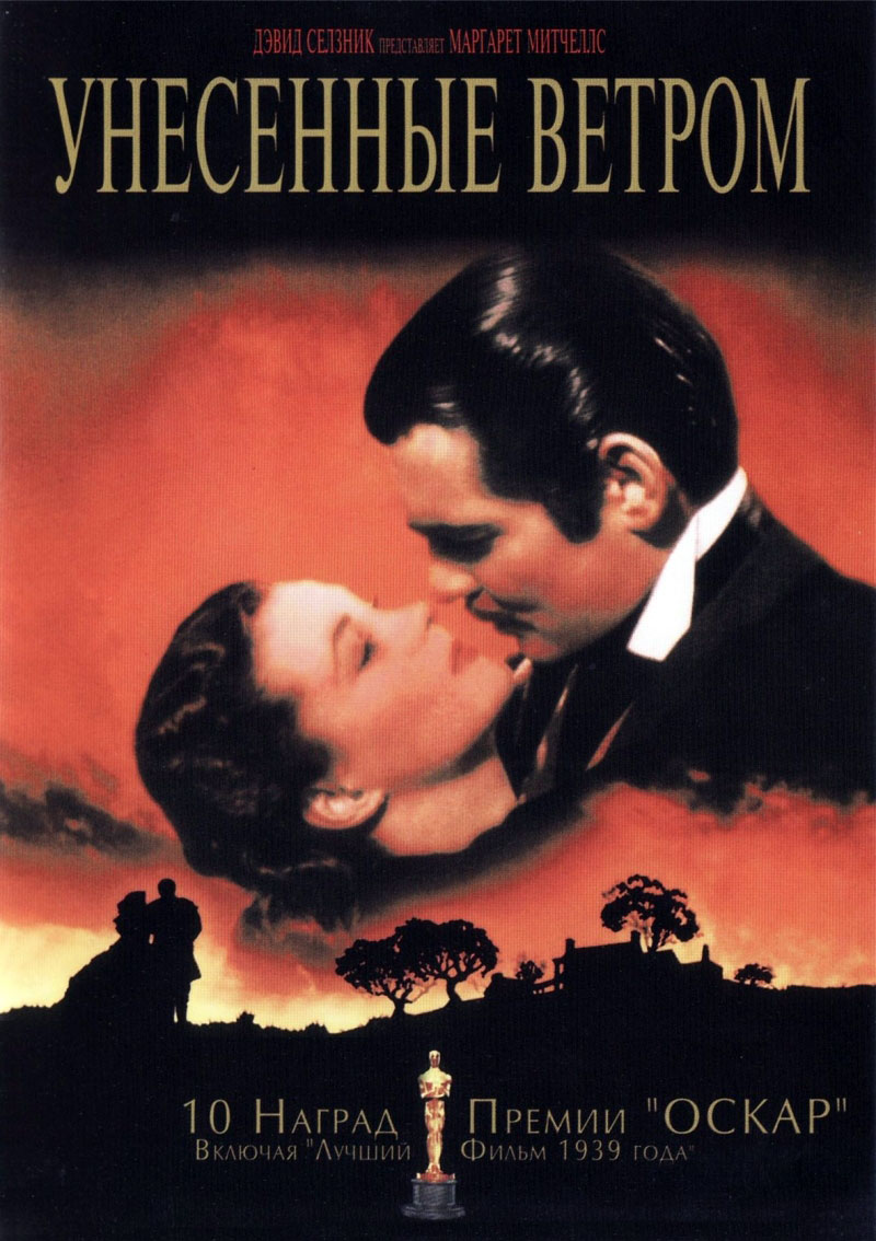 Унесенные ветром
