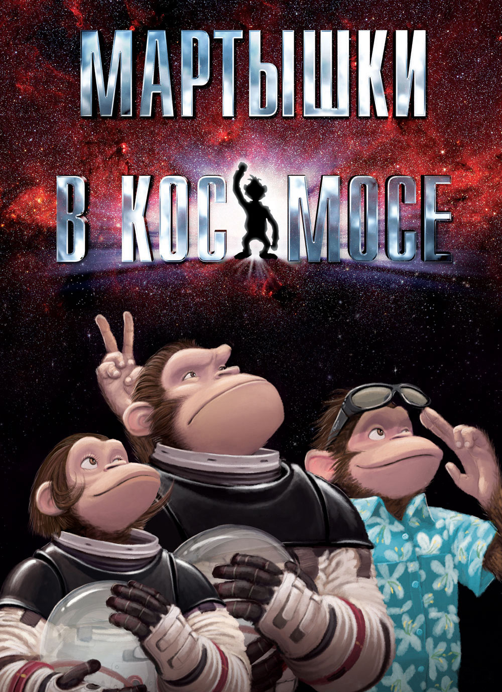 Мартышки в космосе