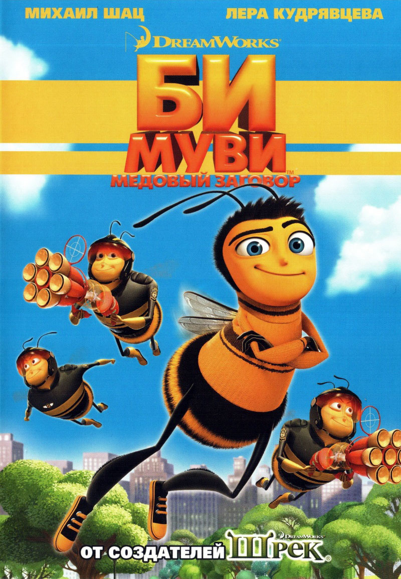 Би Муви: Медовый заговор