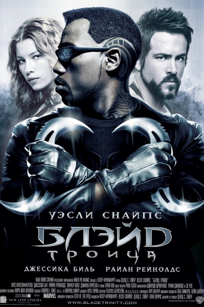Блэйд 3: Троица