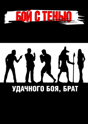 Бой с тенью