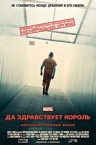 Короткометражка Marvel: Да здравствует король