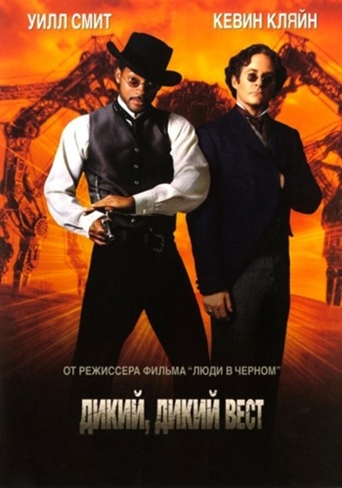 Дикий, дикий Вест