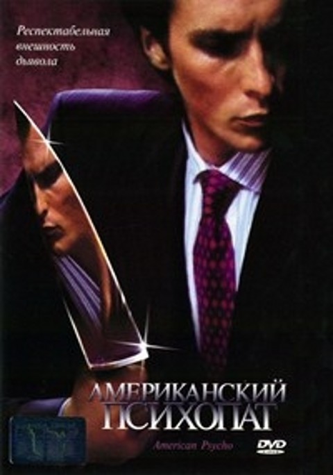 Американский психопат