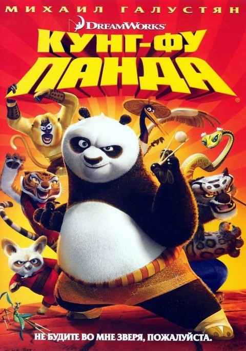 Кунг-фу Панда