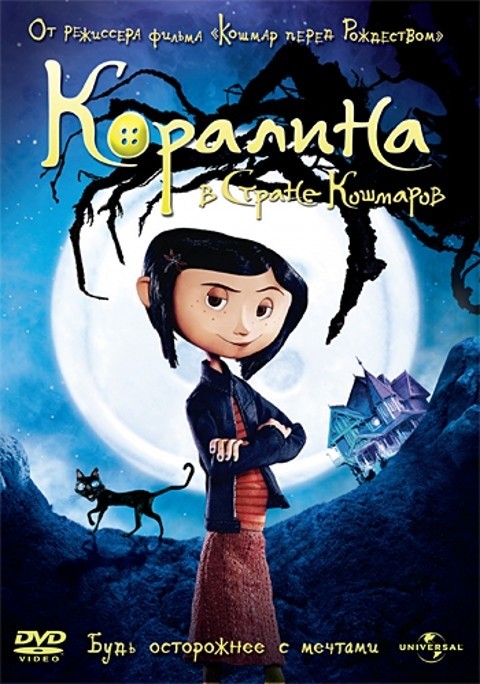 Коралина в Стране Кошмаров