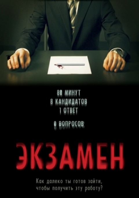 Экзамен