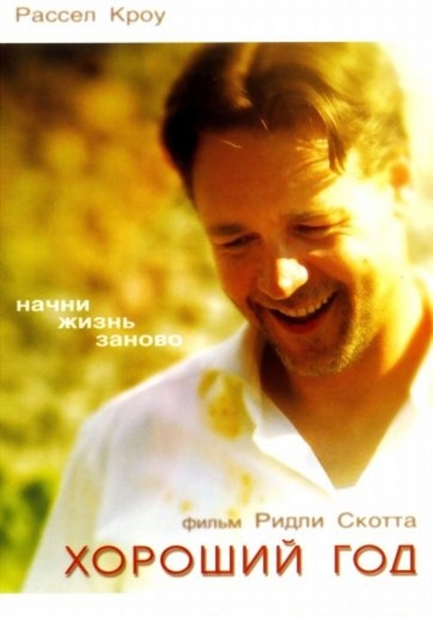 Хороший год