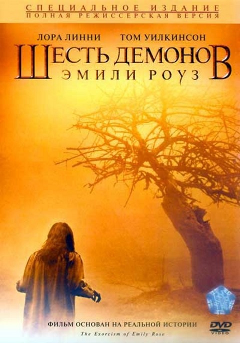 Шесть демонов Эмили Роуз