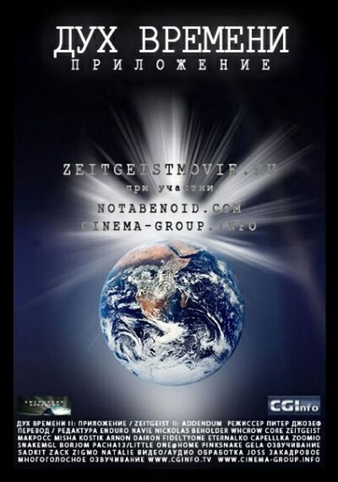 Дух времени: Приложение