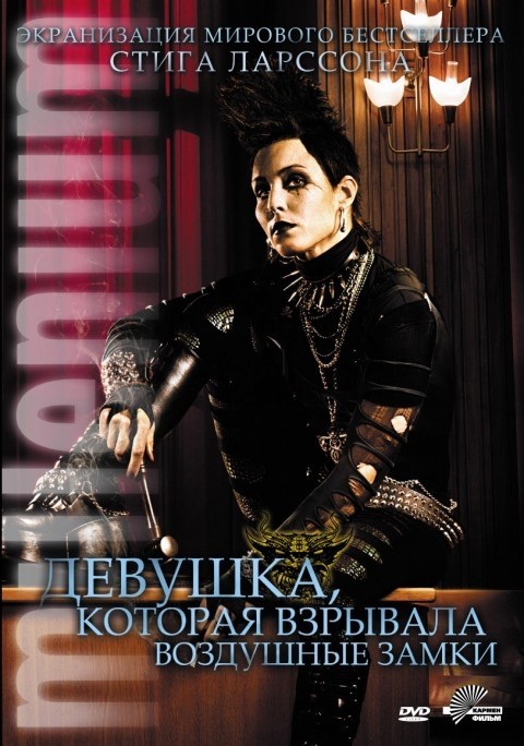 Девушка, которая взрывала воздушные замки