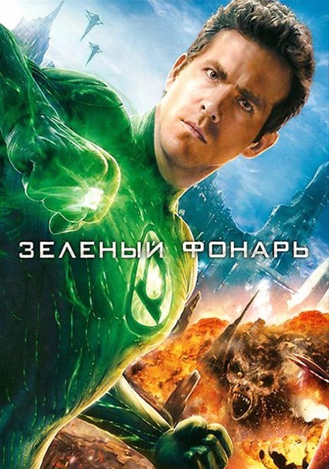 Зеленый фонарь