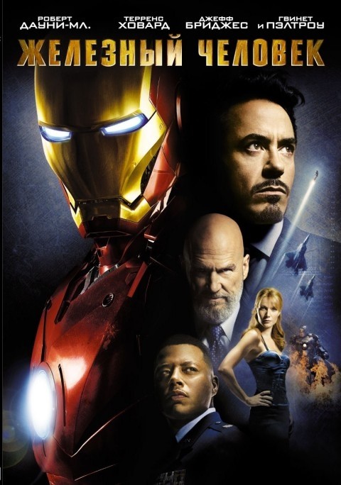 Железный человек