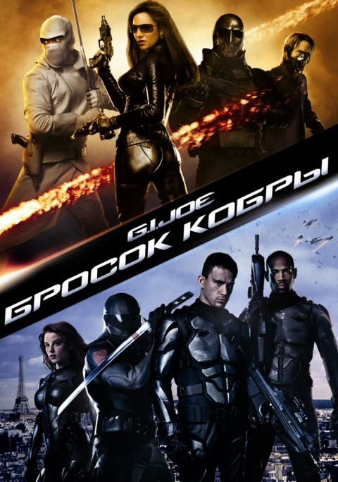 Бросок кобры