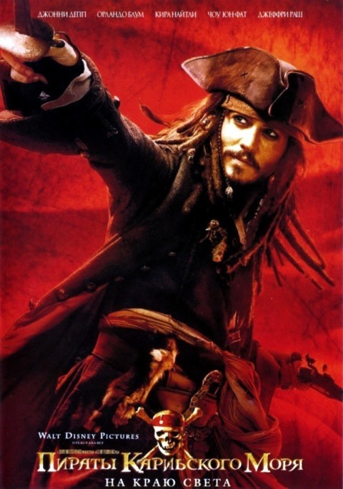 Пираты Карибского моря: На краю Света