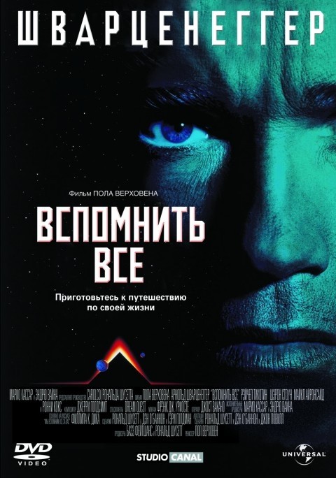 Вспомнить всё (1990)