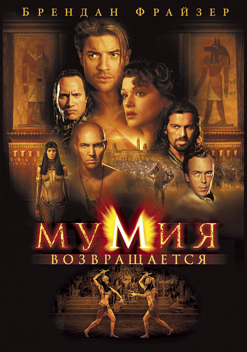 Мумия возвращается
