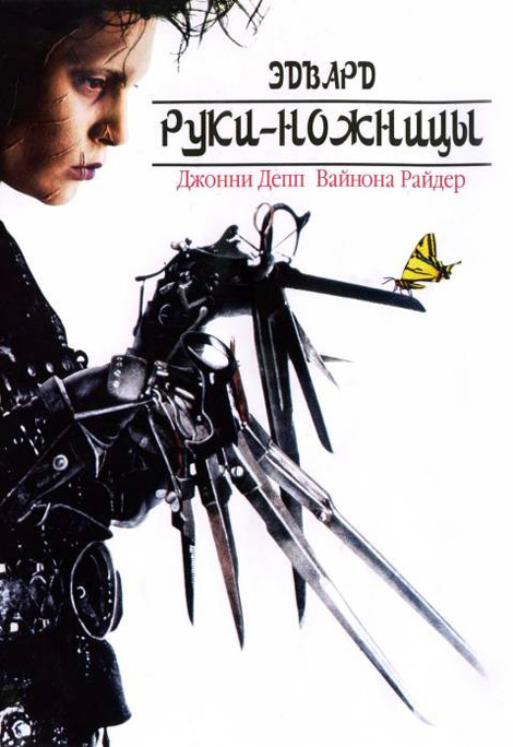 Эдвард руки-ножницы