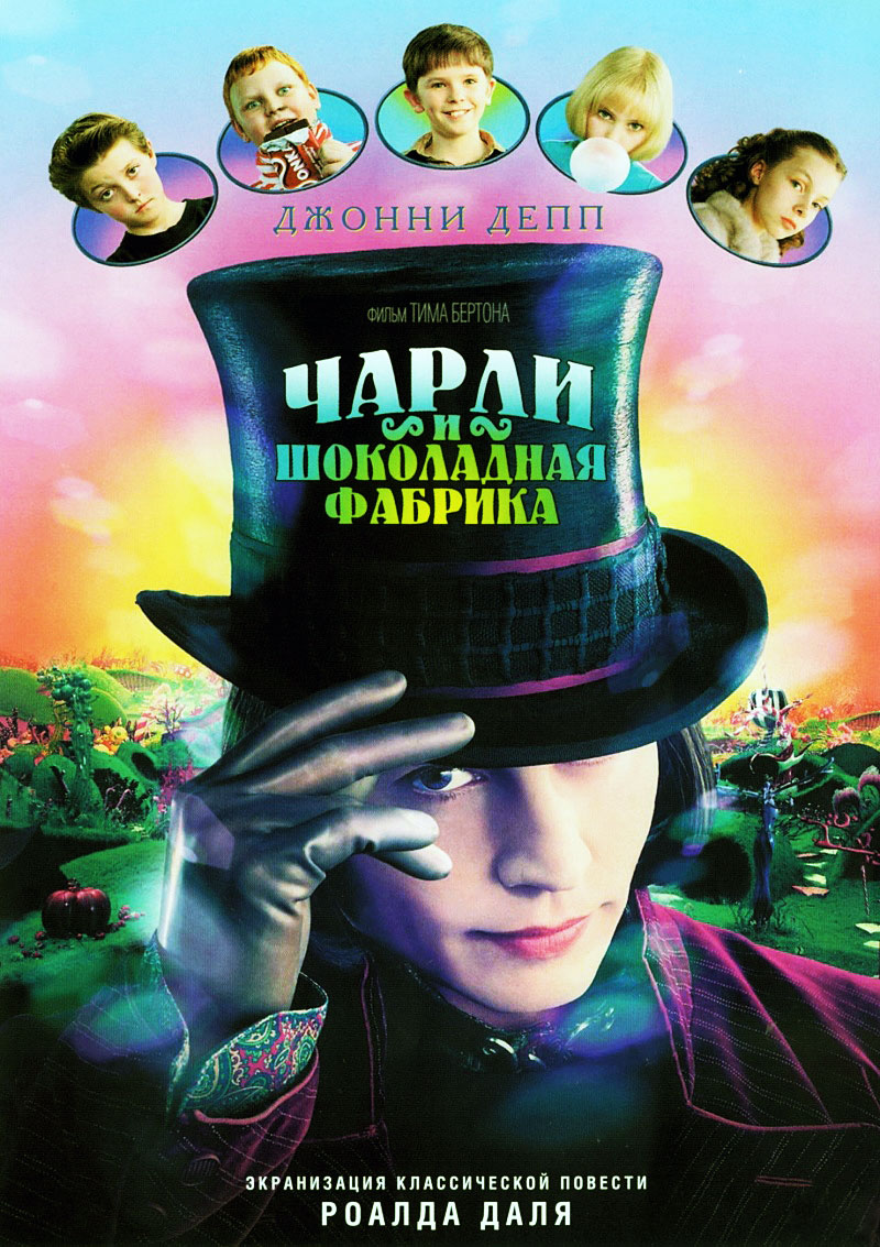 Чарли и шоколадная фабрика