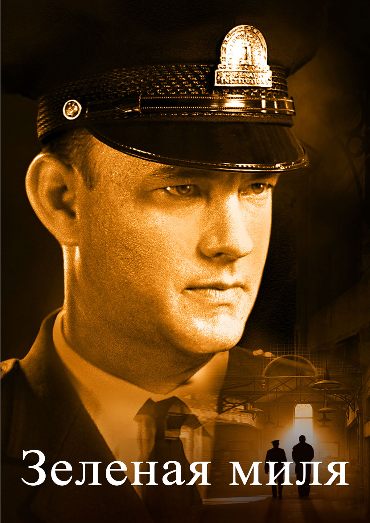 Зеленая миля